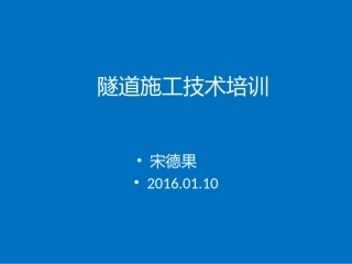 隧道施工技术培训