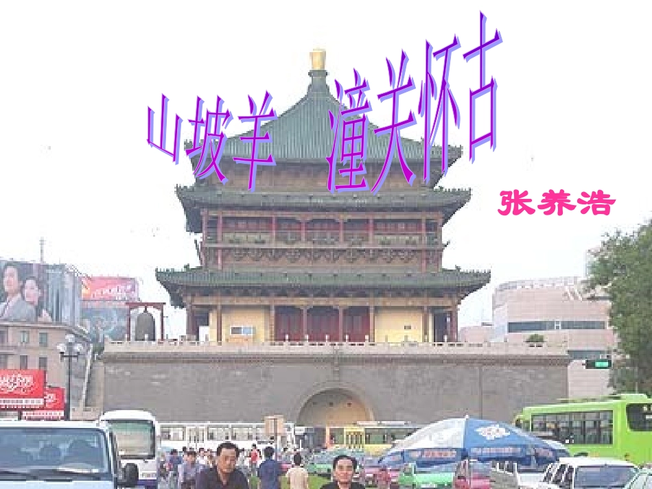 《山坡羊·潼关怀古》_第1页