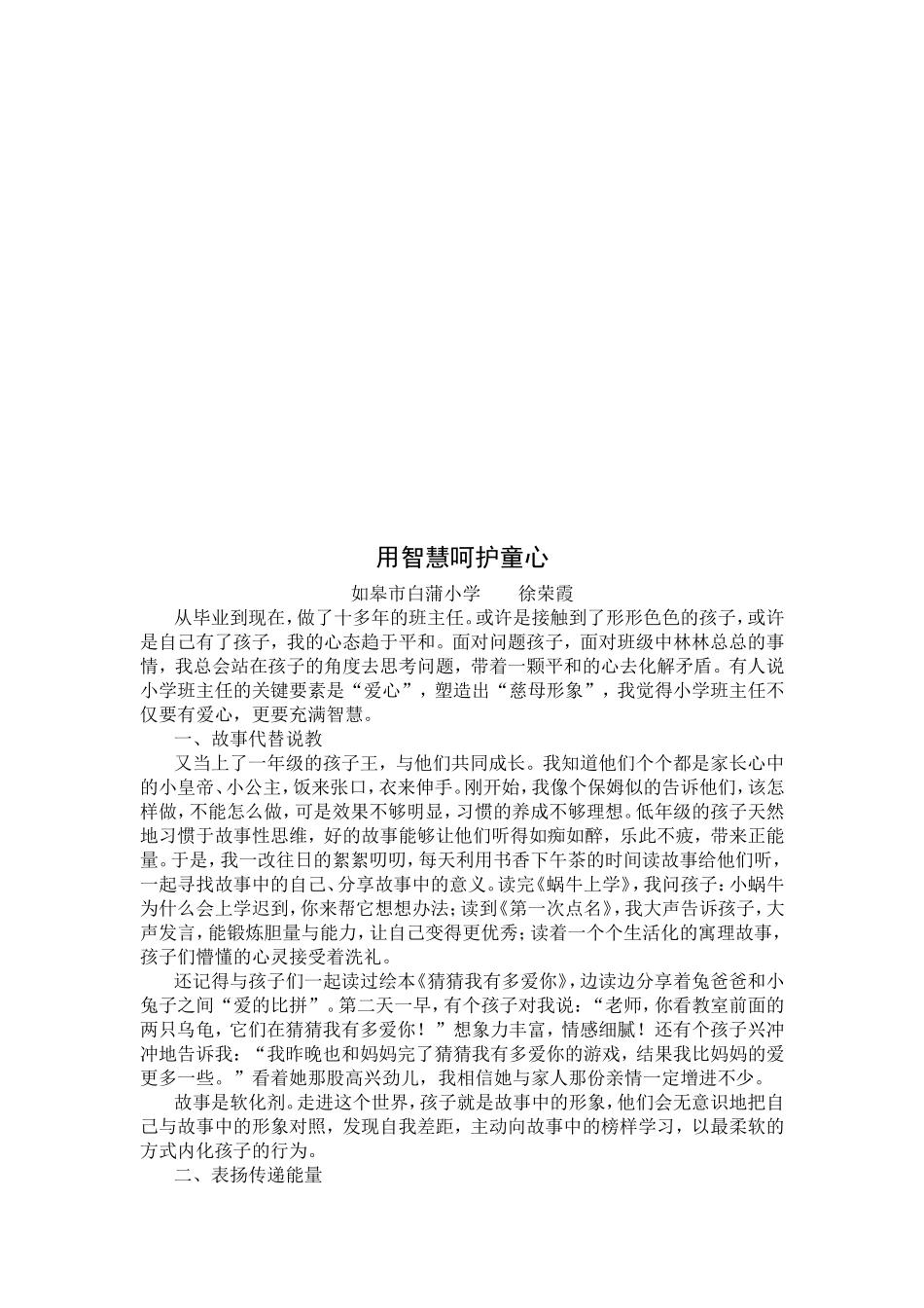 用智慧呵护童心（徐荣霞）_第1页