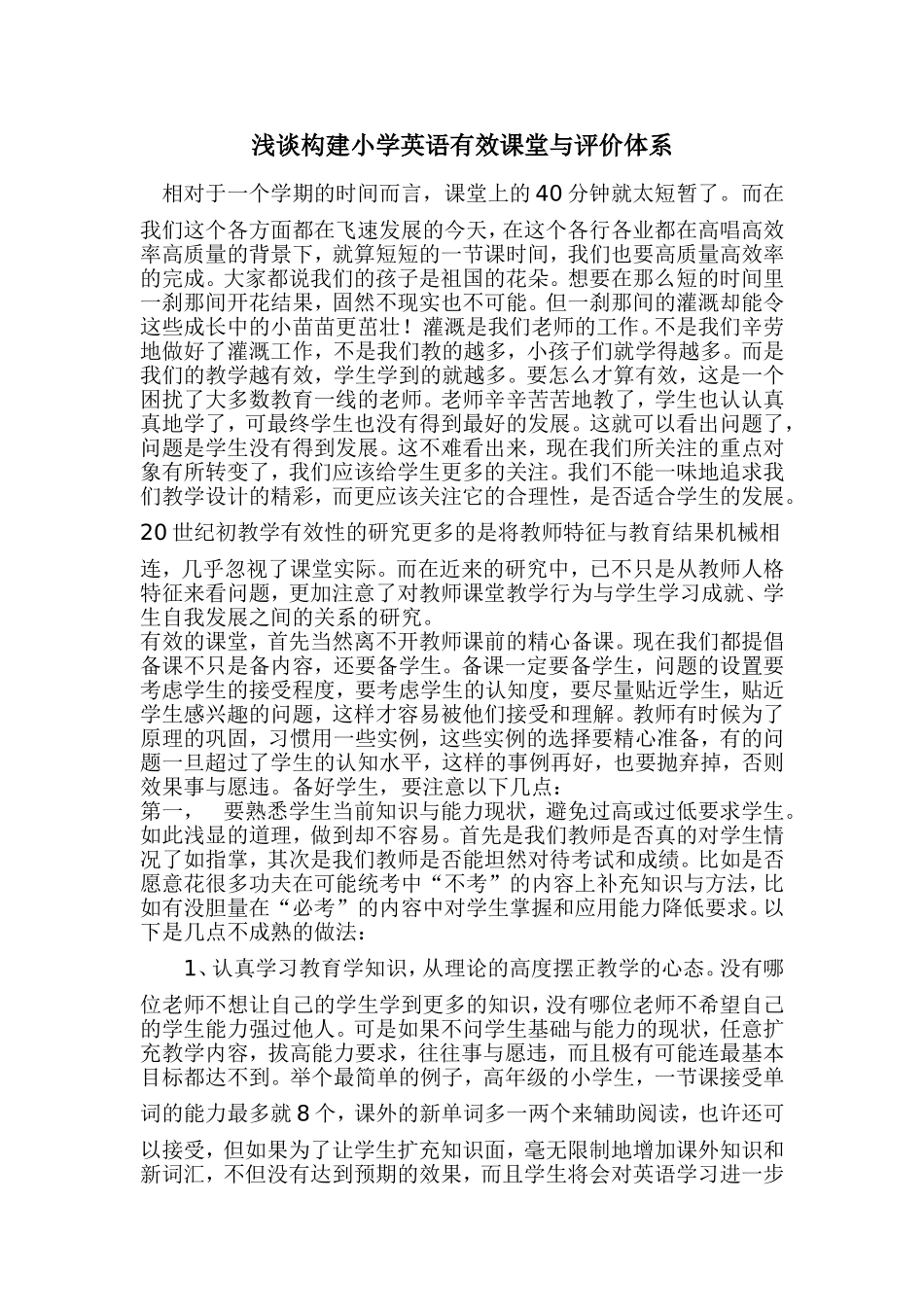 浅谈构建小学英语有效课堂与评价体系_第1页