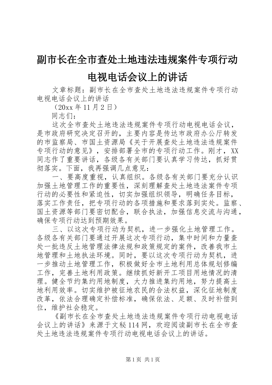 副市长在全市查处土地违法违规案件专项行动电视电话会议上的讲话_第1页