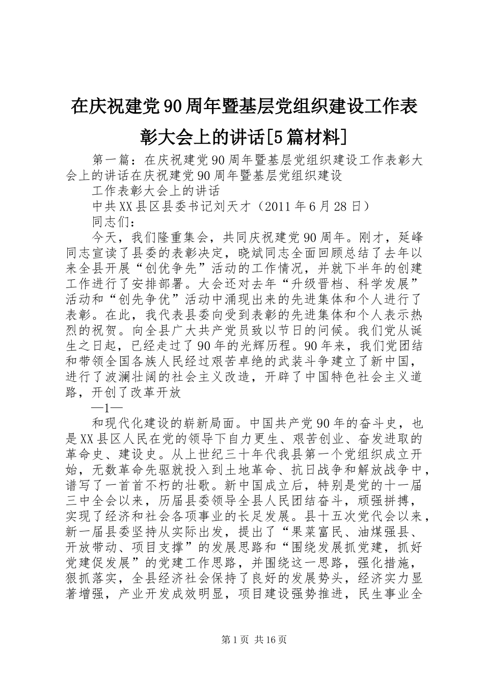 在庆祝建党90周年暨基层党组织建设工作表彰大会上的讲话[5篇材料]_第1页