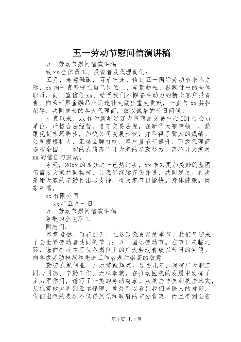 五一劳动节慰问信演讲稿_第1页