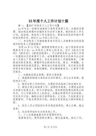 XX年度个人工作计划十篇