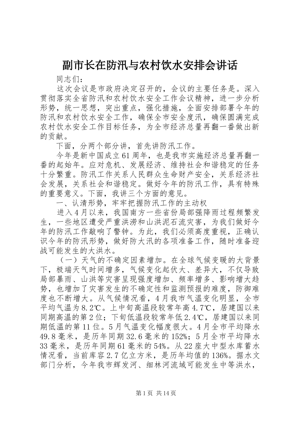 副市长在防汛与农村饮水安排会讲话_第1页