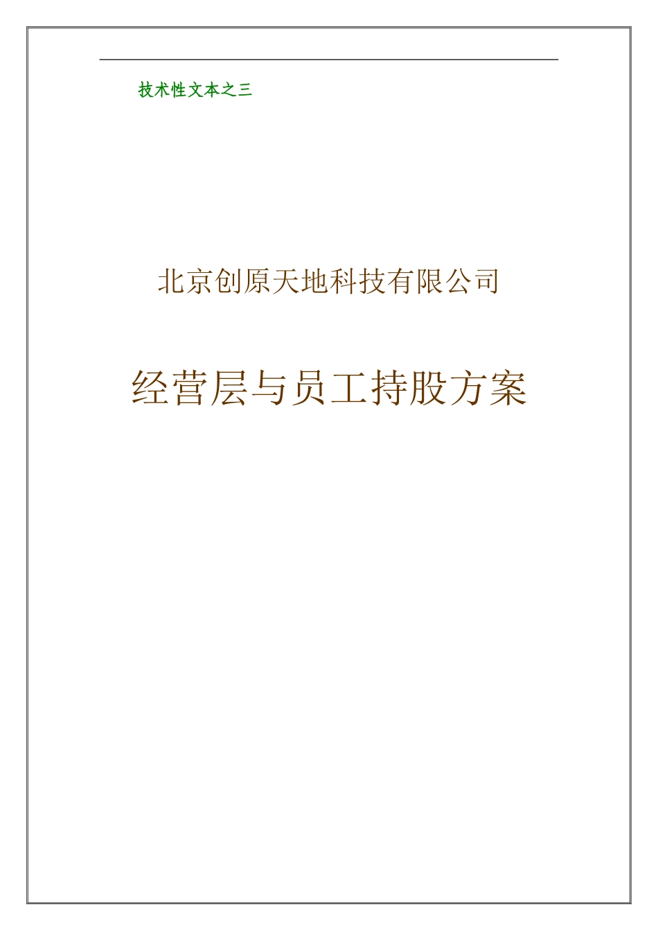 经营层与员工持股方案(好)_第1页