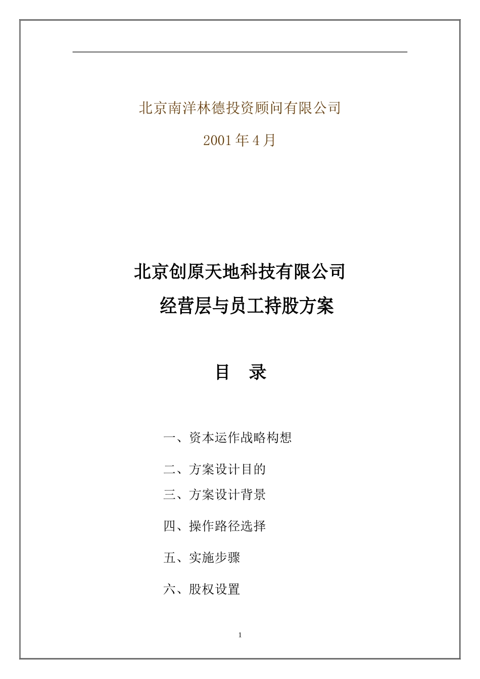 经营层与员工持股方案(好)_第2页