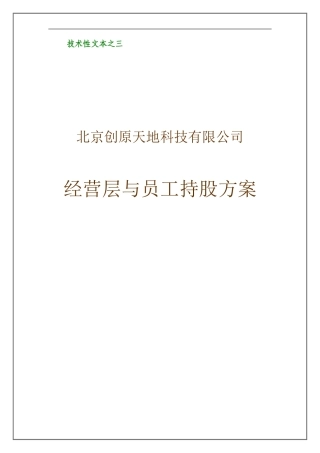 经营层与员工持股方案(好)