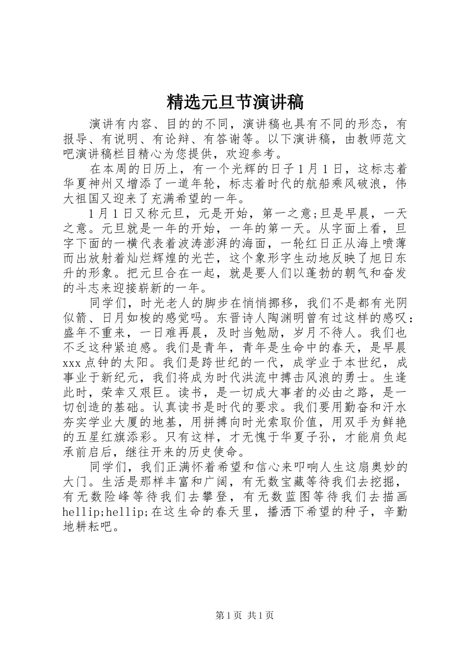 精选元旦节演讲稿_第1页