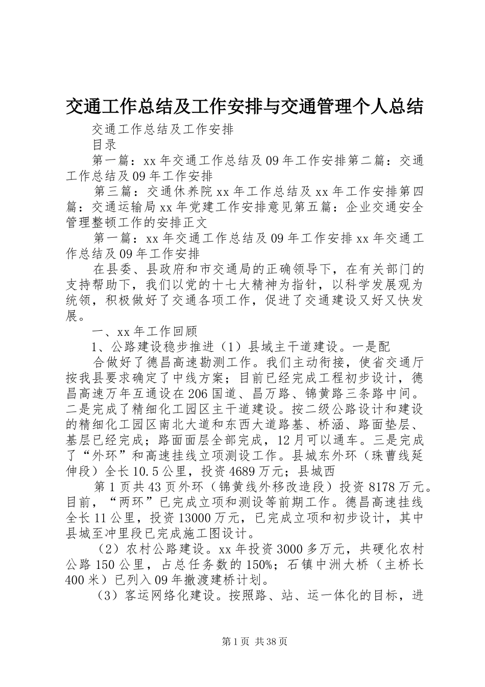 交通工作总结及工作安排与交通管理个人总结_第1页