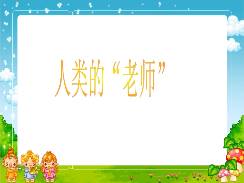 人类的老师第二课时课件_第1页