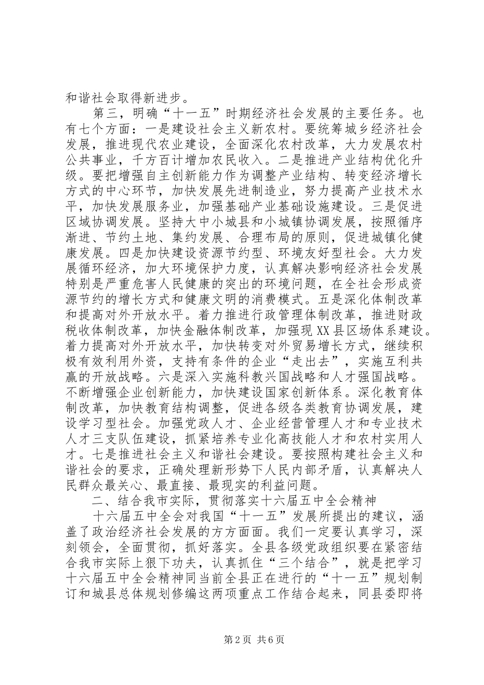 在十六届五中全会精神学习会上的讲话_第2页