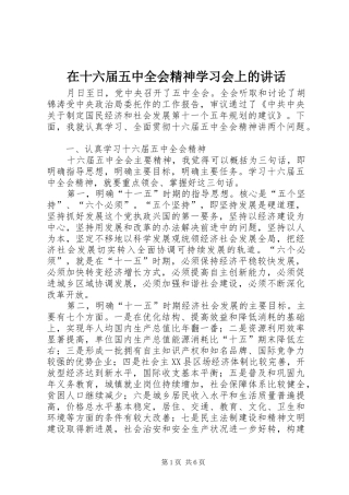 在十六届五中全会精神学习会上的讲话
