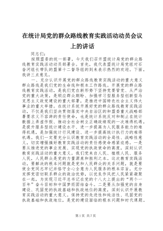 在统计局党的群众路线教育实践活动动员会议上的讲话