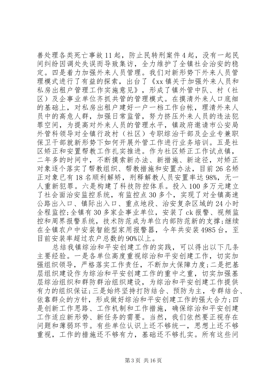 综治工作会议讲话3篇_第3页