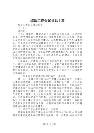 综治工作会议讲话3篇