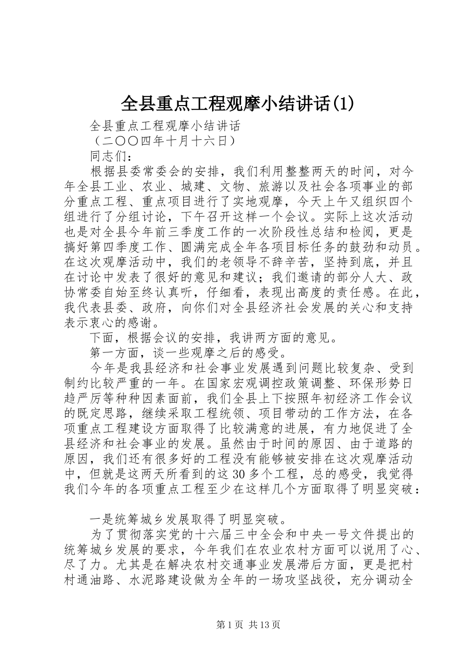 全县重点工程观摩小结讲话(1)_第1页