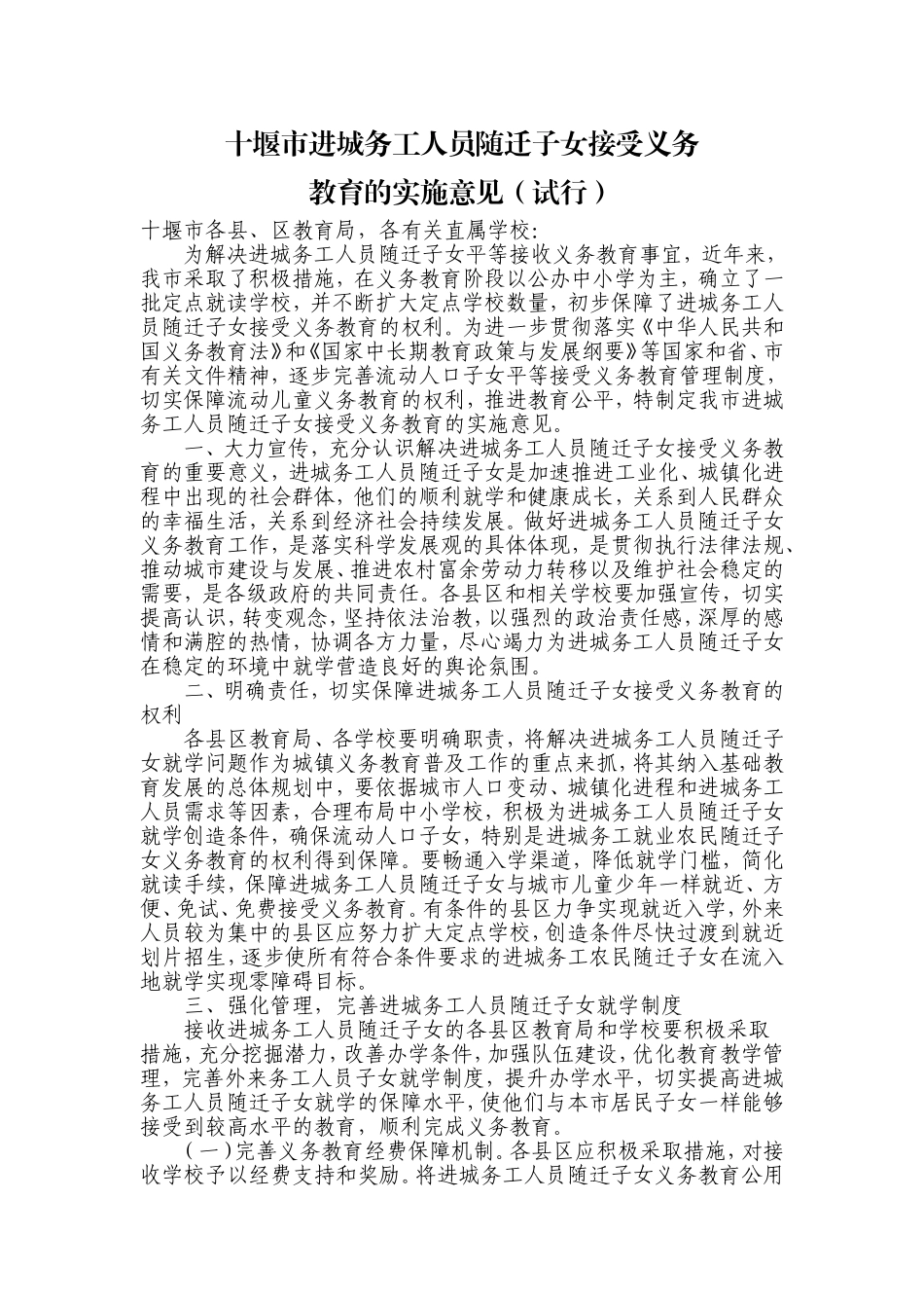 进城务工随迁子女入学制度_第1页