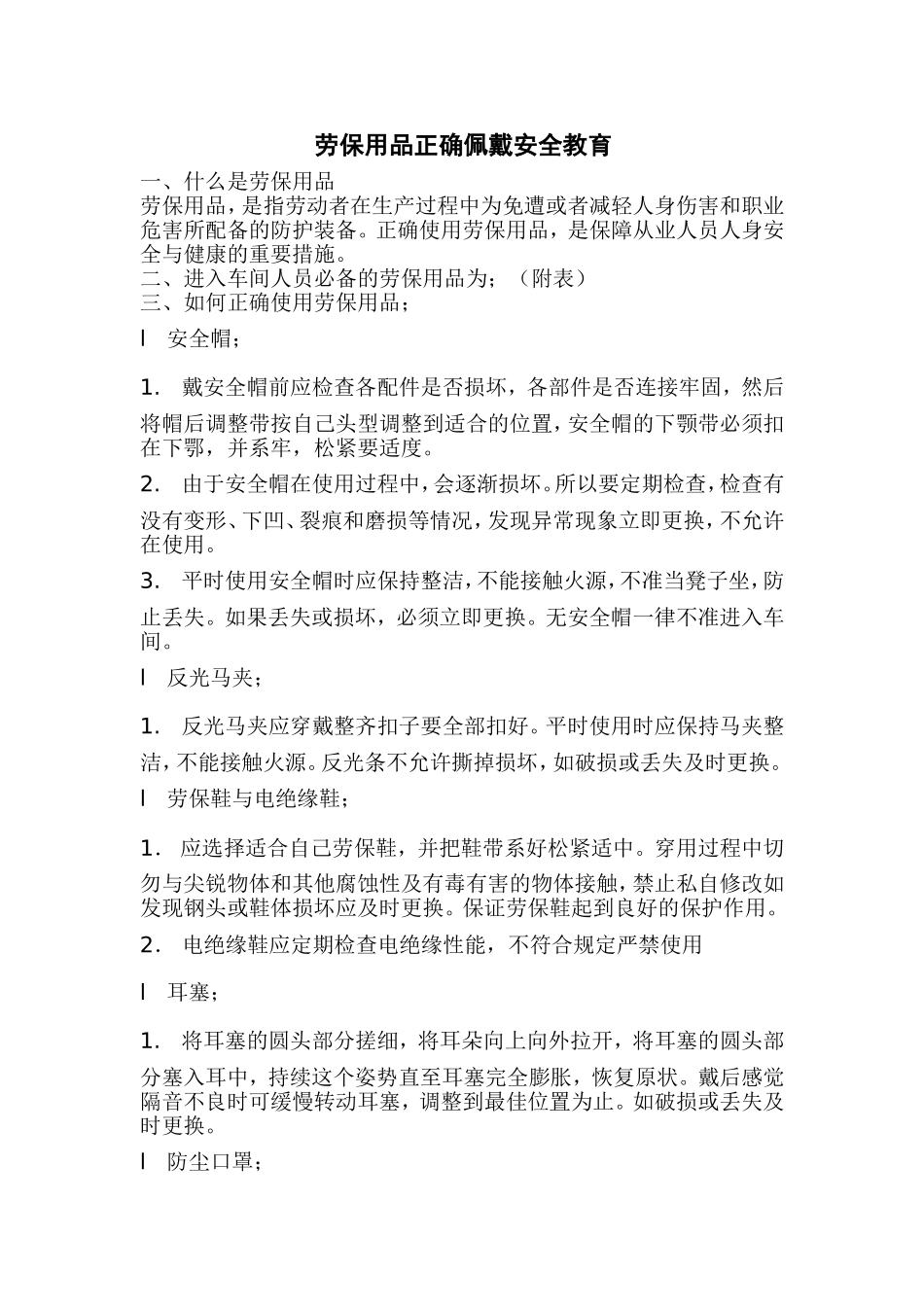 劳保用品正确佩戴安全教育_第1页