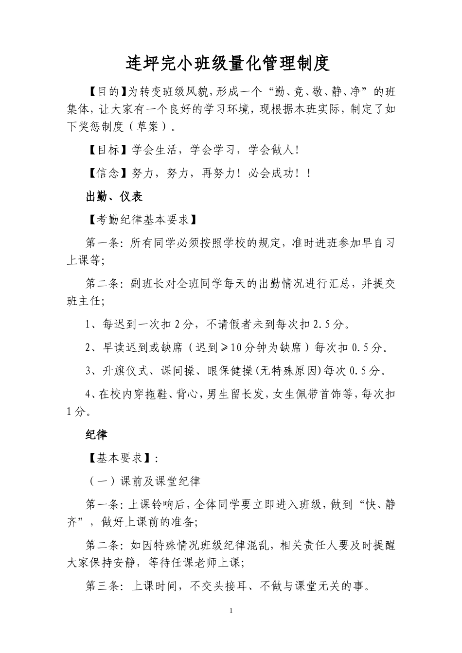 小学班级量化管理制度_第1页