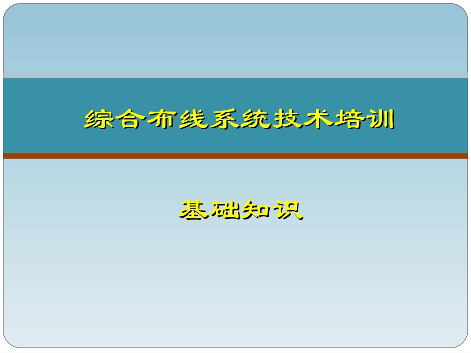 综合布线系统知识讲解_第1页