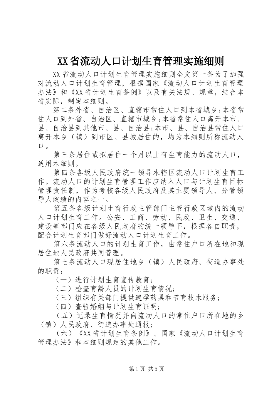 XX省流动人口计划生育管理实施细则_第1页