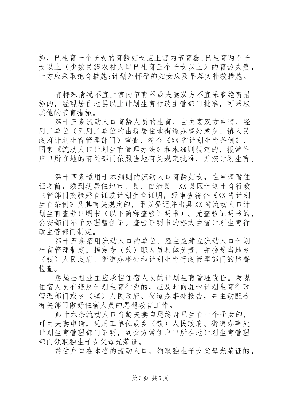 XX省流动人口计划生育管理实施细则_第3页