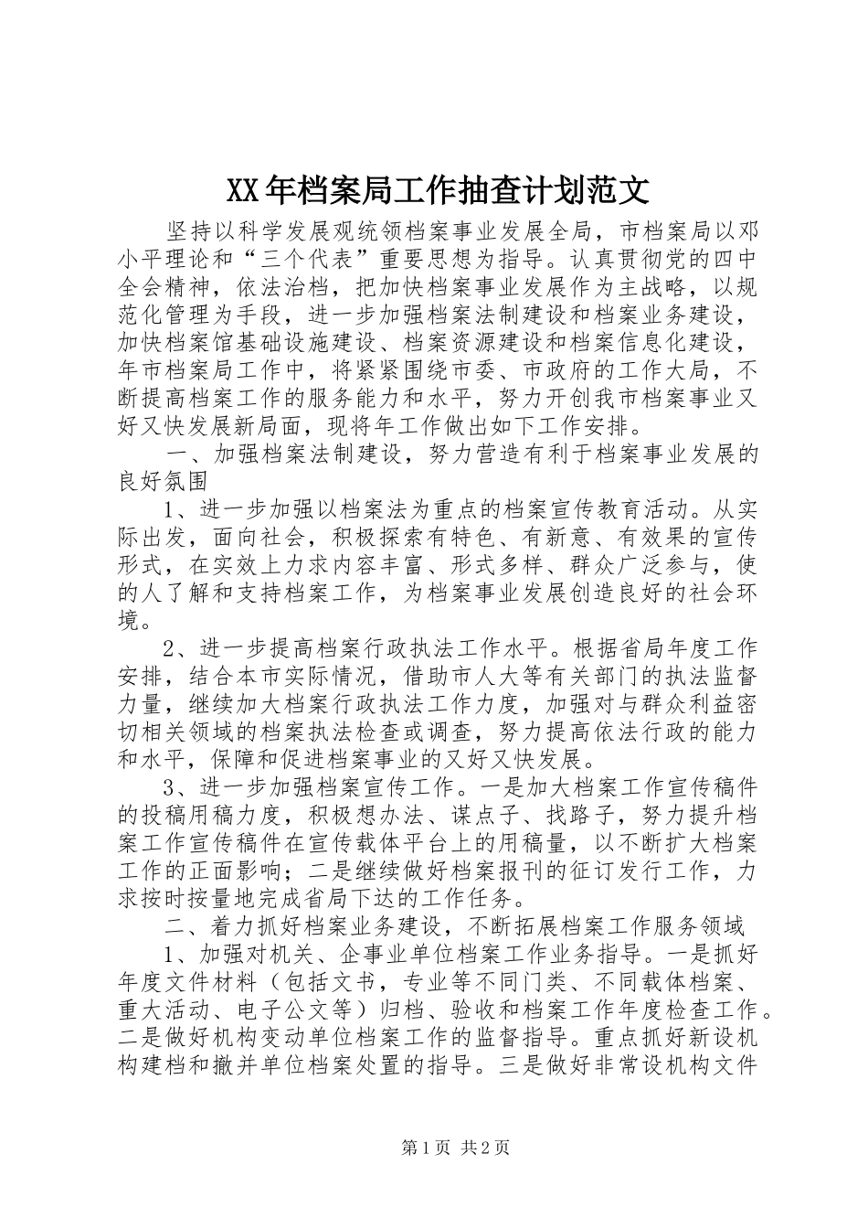 XX年档案局工作抽查计划范文_第1页