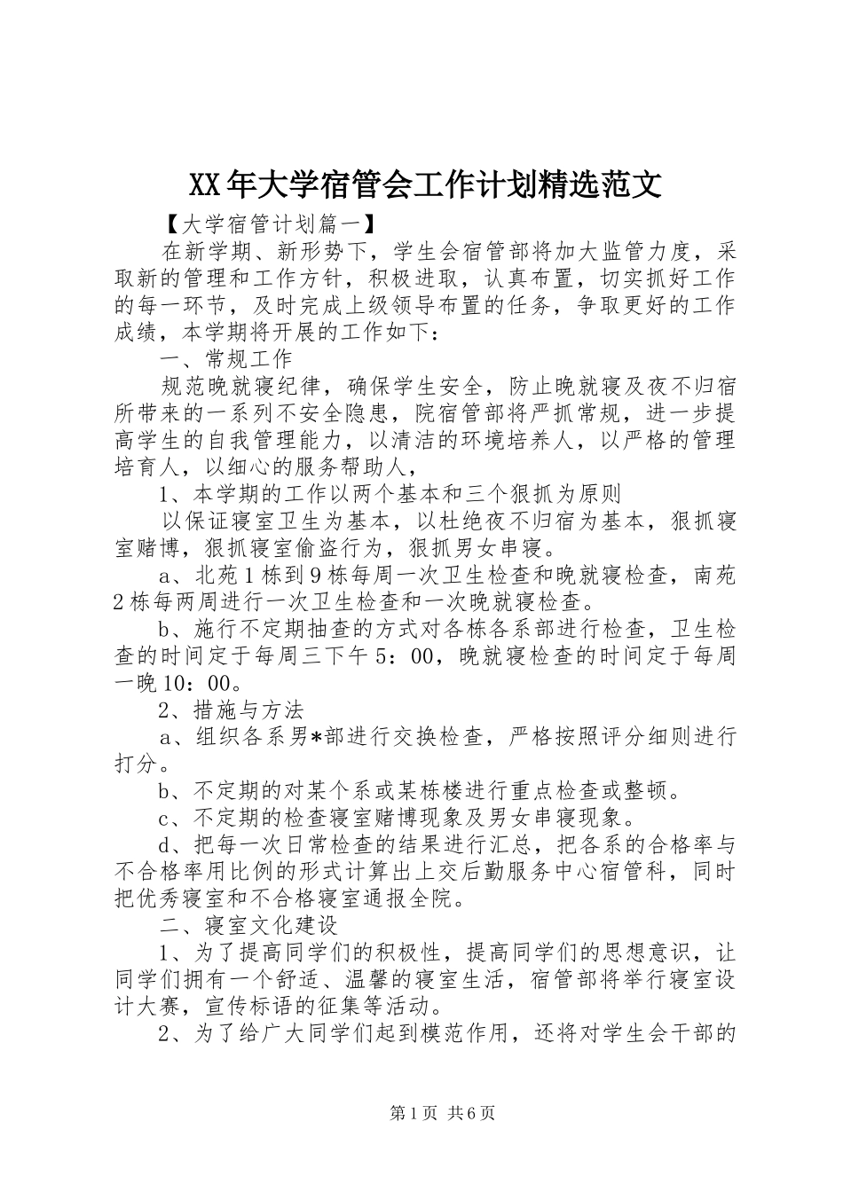 XX年大学宿管会工作计划精选范文_第1页