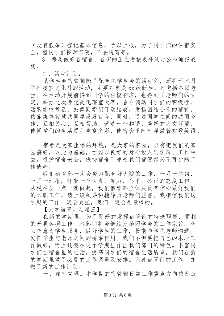 XX年大学宿管会工作计划精选范文_第3页