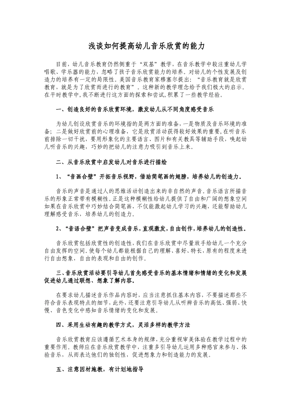 浅谈如何提高幼儿音乐欣赏的能力_第1页