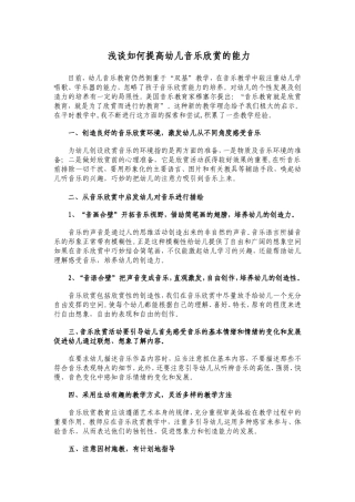 浅谈如何提高幼儿音乐欣赏的能力