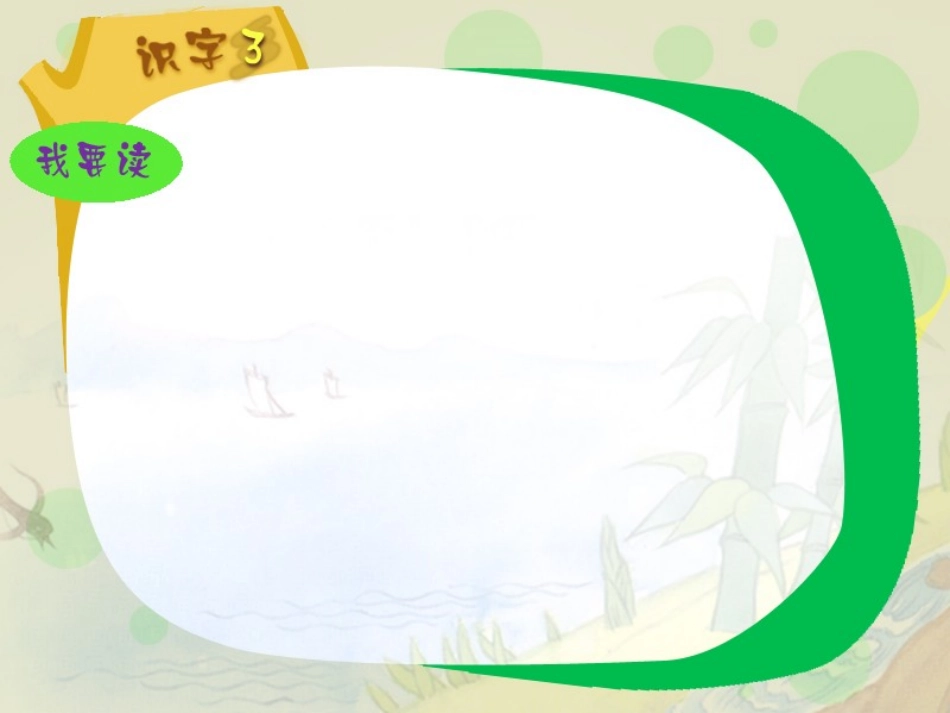 一年级语文下册第一组4识字（3）第一课时课件_第1页