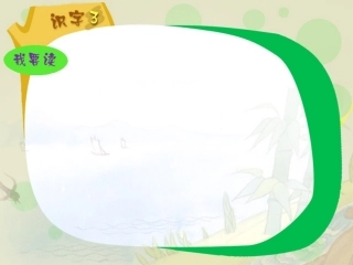 一年级语文下册第一组4识字（3）第一课时课件