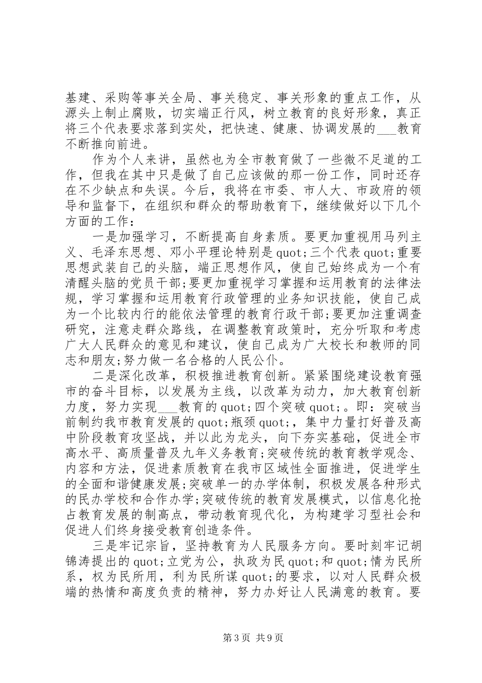 教育局局长就职表态讲话_第3页