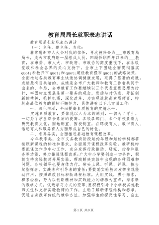 教育局局长就职表态讲话