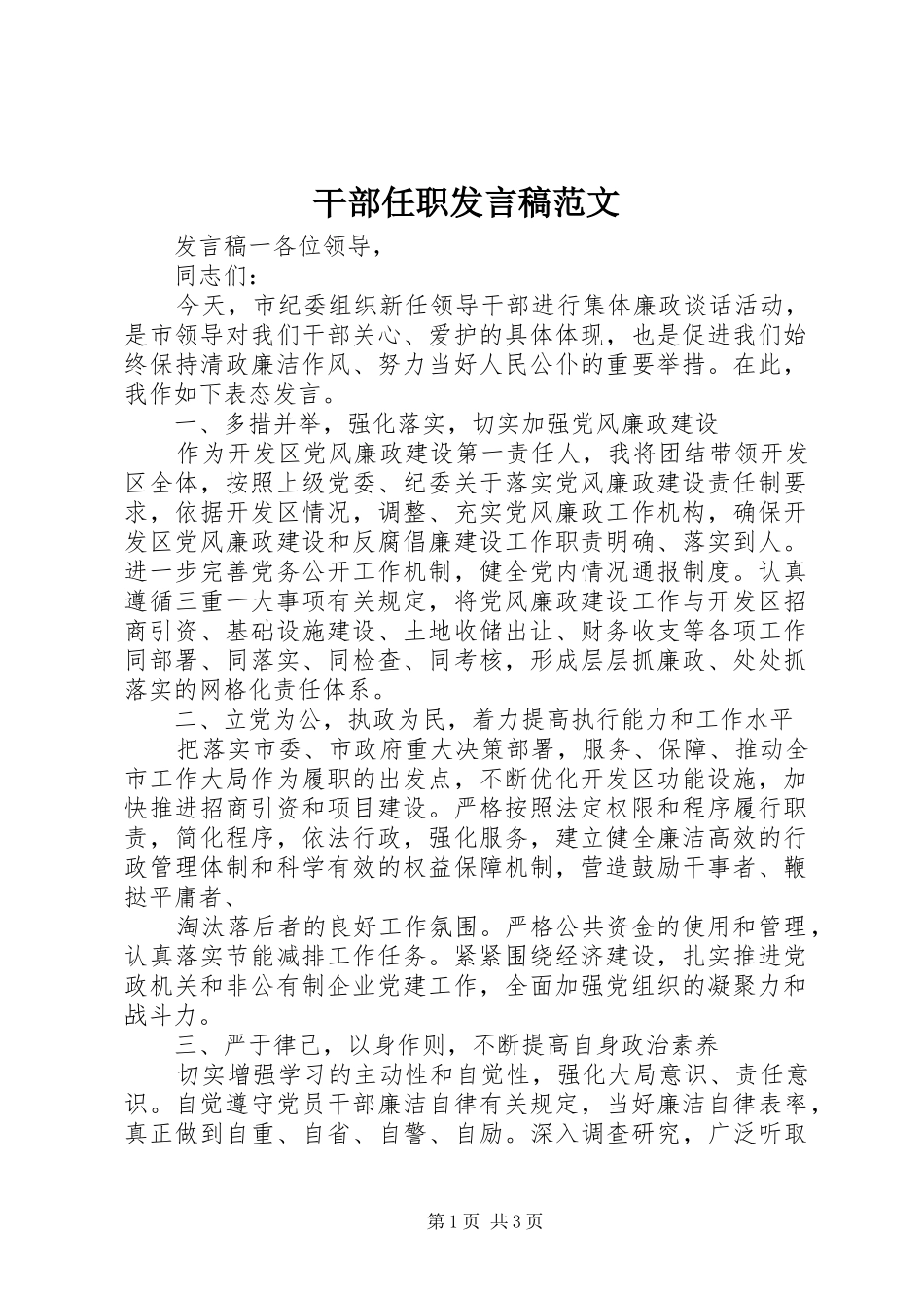 干部任职发言稿范文_第1页