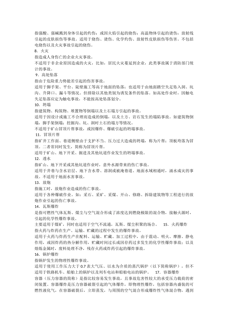 机械伤害事故类别_第2页