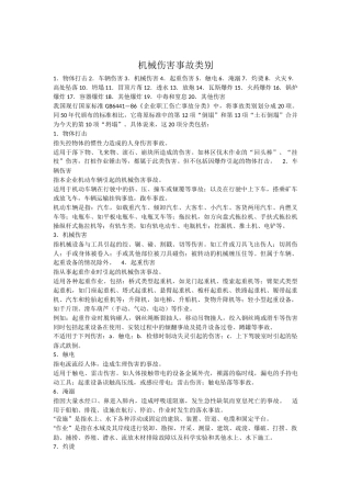 机械伤害事故类别