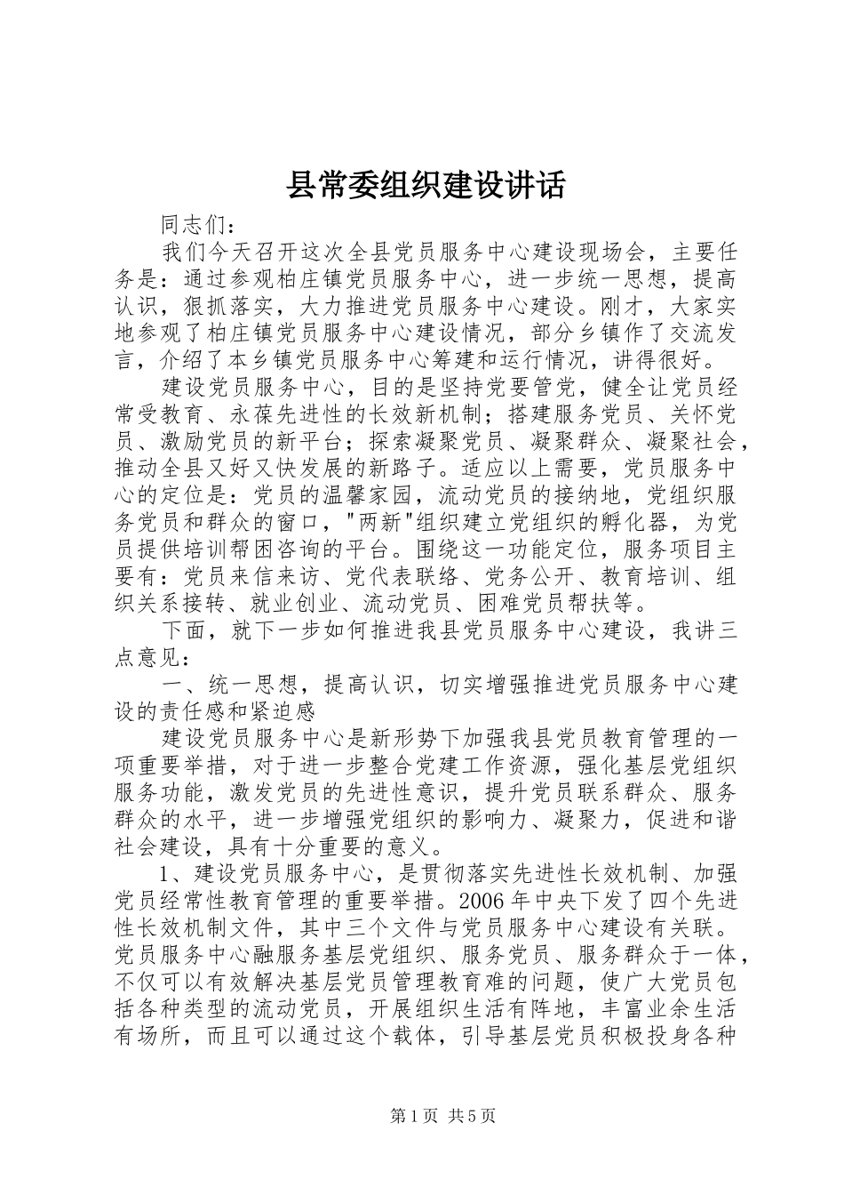 县常委组织建设讲话_第1页