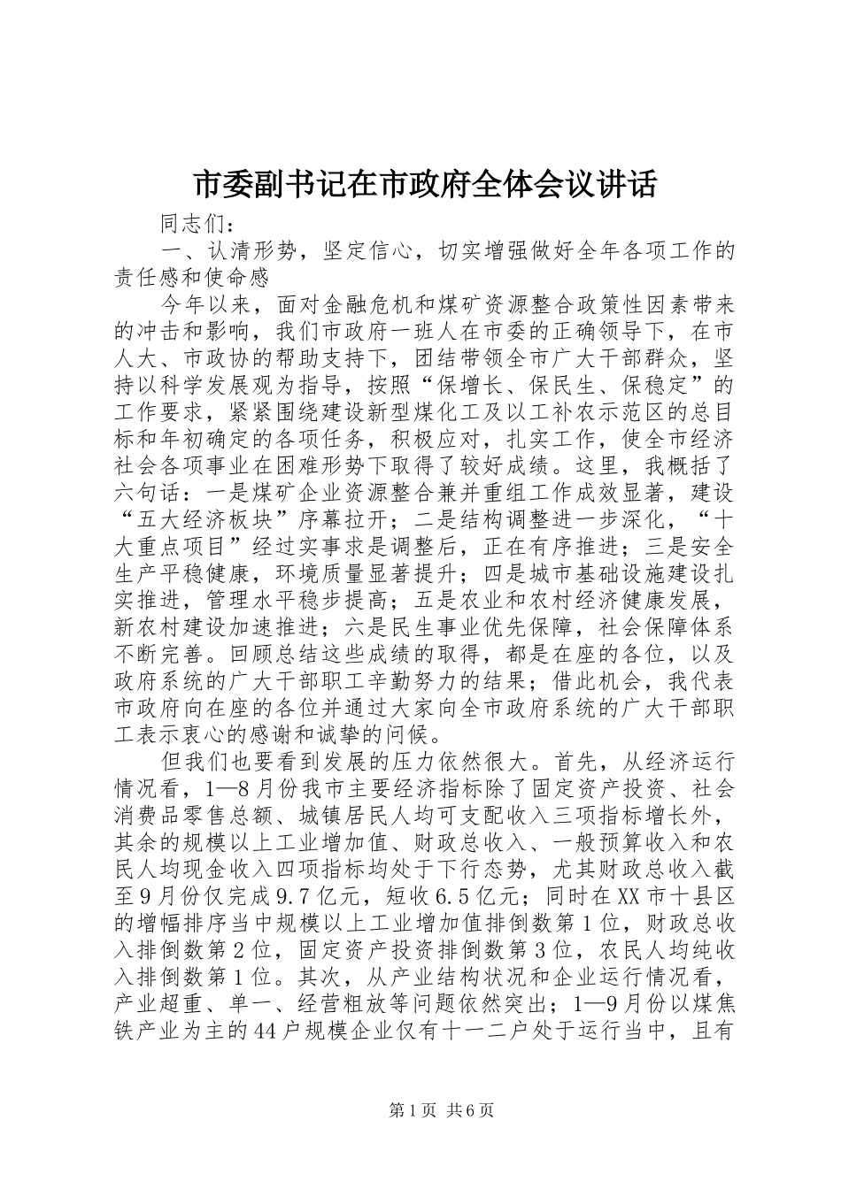 市委副书记在市政府全体会议讲话_第1页