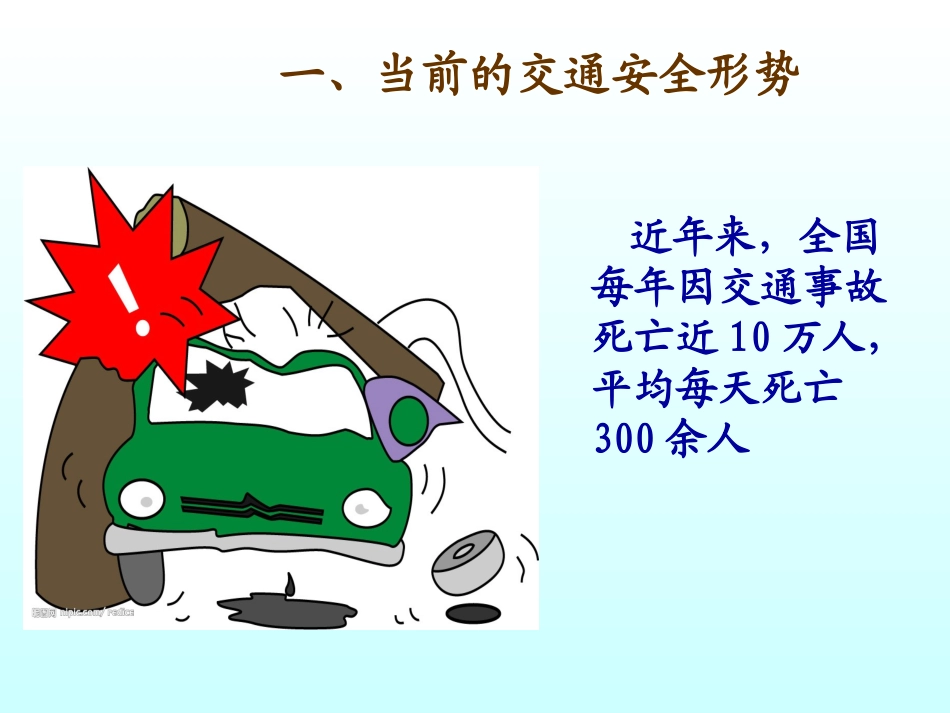 中小学生交通安全宣传讲座课件--新_第3页