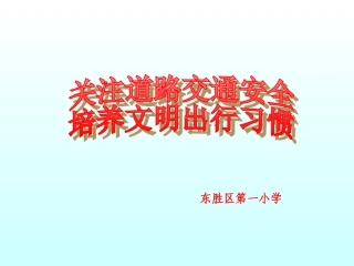 中小学生交通安全宣传讲座课件--新
