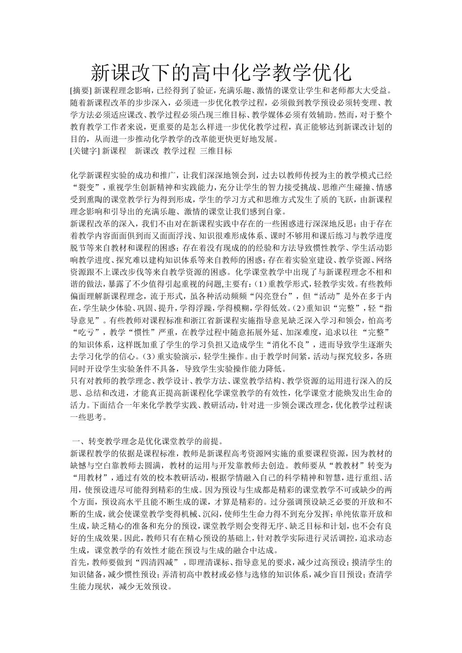 新课改下的高中化学教学_第1页