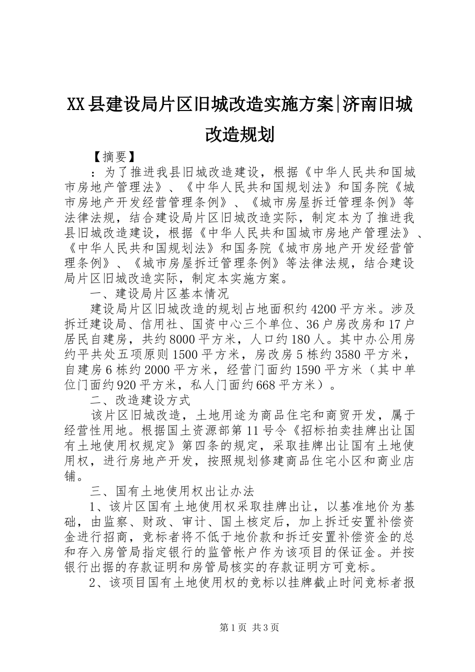 XX县建设局片区旧城改造实施方案-济南旧城改造规划_第1页