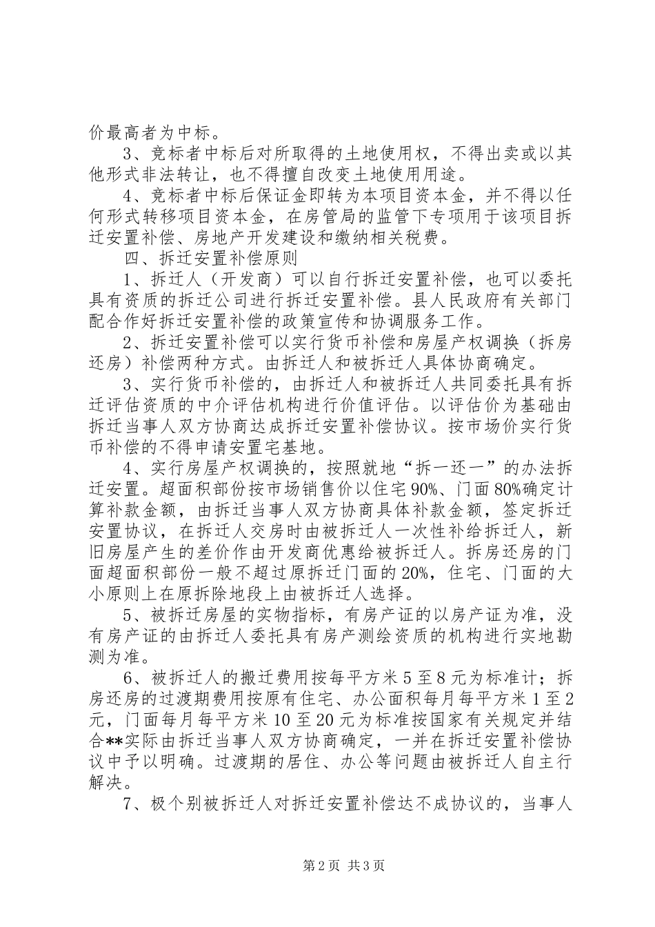 XX县建设局片区旧城改造实施方案-济南旧城改造规划_第2页