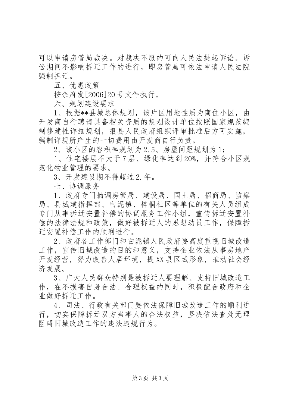 XX县建设局片区旧城改造实施方案-济南旧城改造规划_第3页