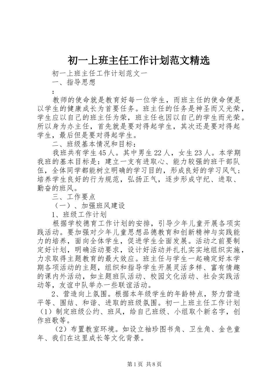 初一上班主任工作计划范文精选_第1页