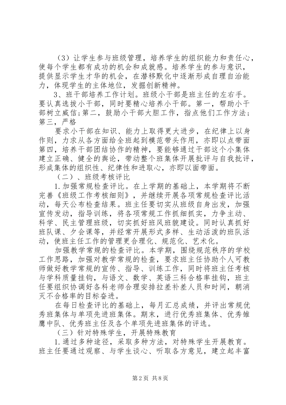 初一上班主任工作计划范文精选_第2页