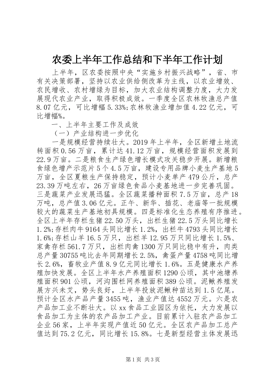 农委上半年工作总结和下半年工作计划_第1页
